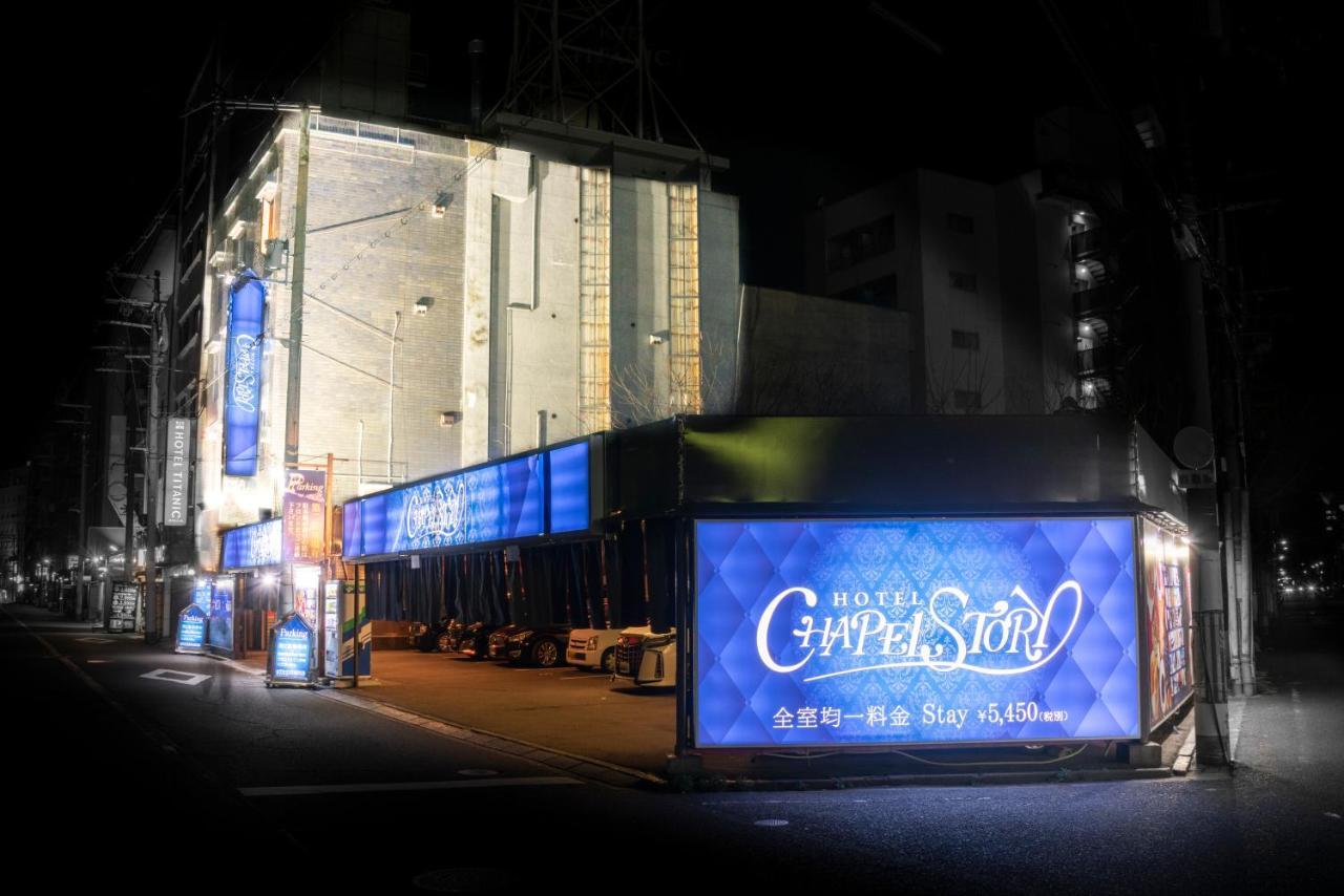 Hotel Chapel Story Sakaihigashi (Adults Only) Sakai (Osaka) Exterior foto